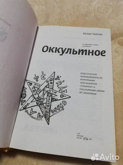 Книга Оккультное Колин Уилсон