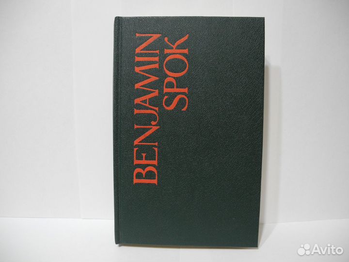 Книга Бенджамин Спок «Ребенок и уход за ним»