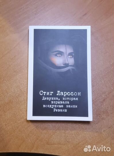 Стиг Ларссон. Трилогия 
