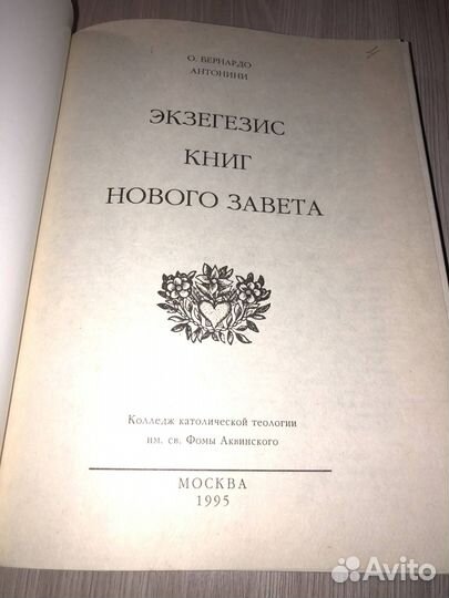 Экзегезис книг Нового Завета. Бернардо Антонини