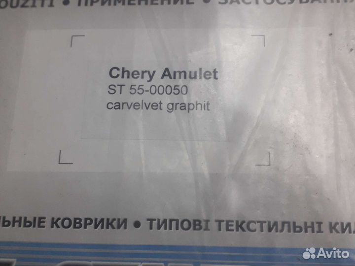 Ковры в салон текстиль Chery Amulet