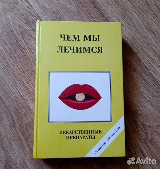 Чем мы лечимся
