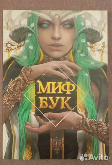 Первый мифбук