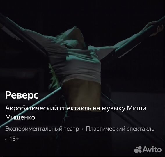Билеты 1/2 Реверс Акрабатический спектакль