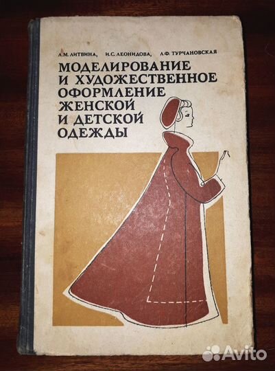 Конструирование и моделирование одежды книги СССР