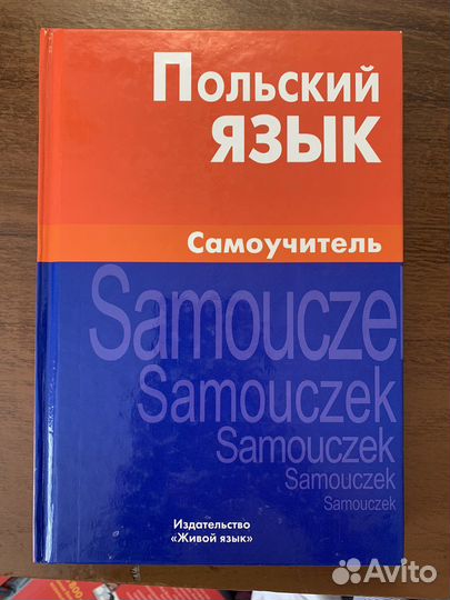 Польский язык. Самоучитель