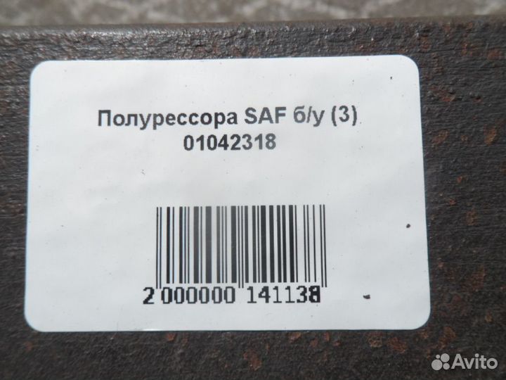 Полурессора SAF б/у (3) 01042318