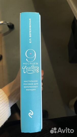 Книга «9 месяцев счастья»