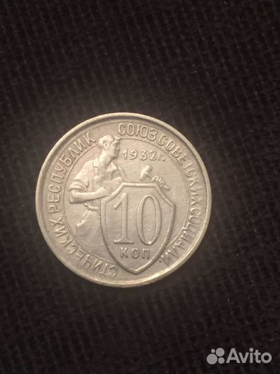 Монета 10 копеек 1932 года