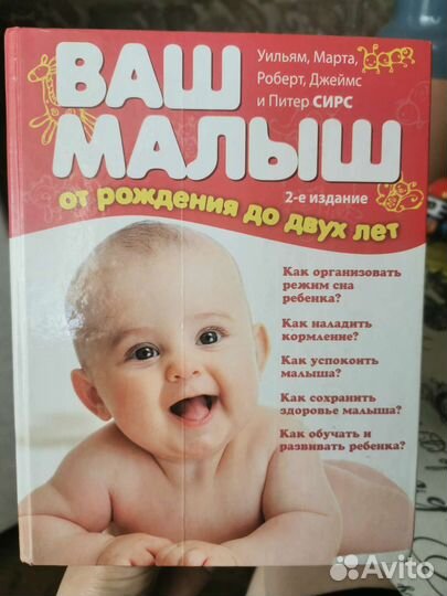 Сирс Ваш малыш от рождения до двух лет