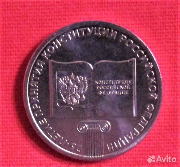 25 рублей Конституция Блокада Медики Никулин и др