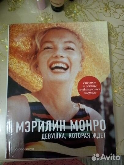 Мэрилин Монро книги