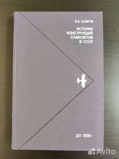 В.Б.Шавров История конструкций самолётов в СССР до