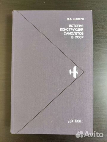 В.Б.Шавров История конструкций самолётов в СССР до