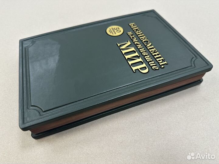 Бизнесмены, изменившие мир (подарочная кожаная)