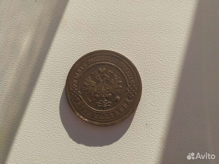 3 копейки 1915 года