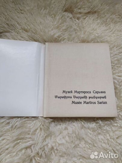 Музей Мартироса Сарьяна 1973 год