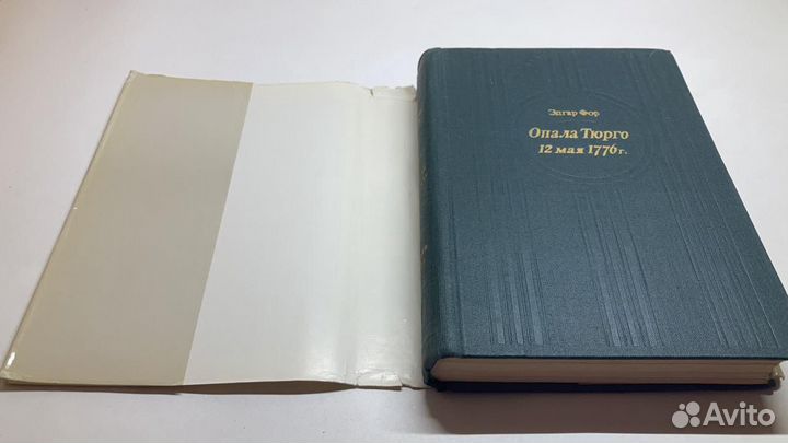 Опало Тюрго 12 мая 1776 г. Эдгар Фор, 1979 г