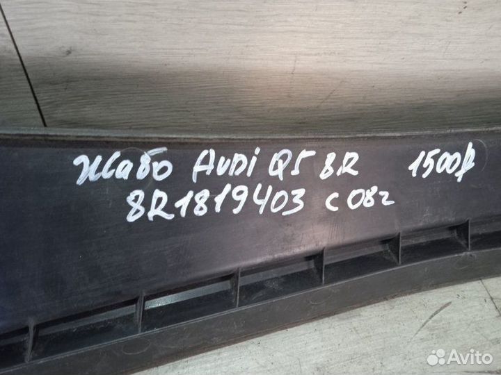Жабо Audi Q5