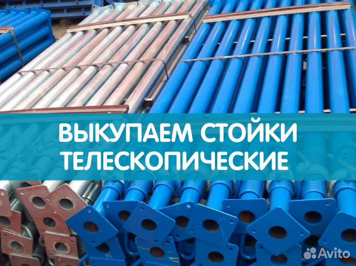 Стойки телескопические продажа и аренда