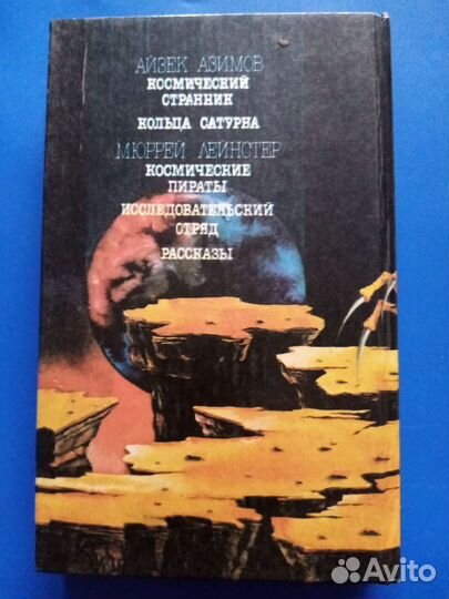 А. Азимов, М. Лейнстер. Авнтюрная фантастика