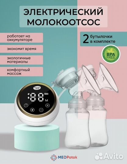 Молокоотсос электрический двойной