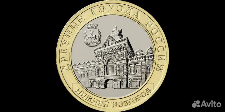 10 руб. биметалл 2005-2023, Рыбинск