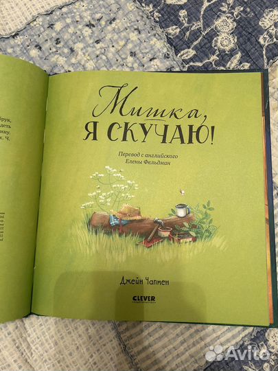 Мишка я скучаю clever