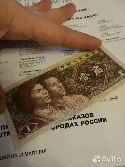 Купюра 1 юань