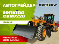 Автогрейдер Lonking CDM7220, 2024