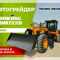 Автогрейдер Lonking CDM7220, 2024