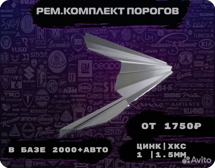 Пороги ремонтные