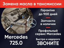 Замена масла АКПП Мерседес 725.0 Mercedes