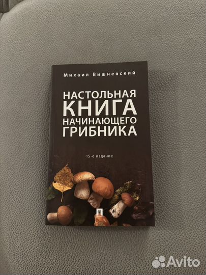 Михаил вишневский грибы новая книга