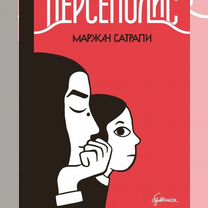 Маржан Сатрапи: Персеполис