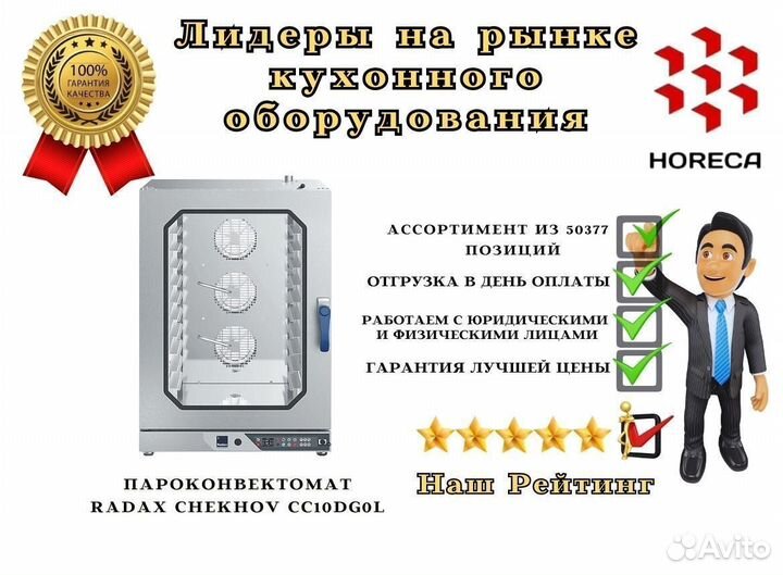 Пароконвектомат radax chekhov CC10DG0L