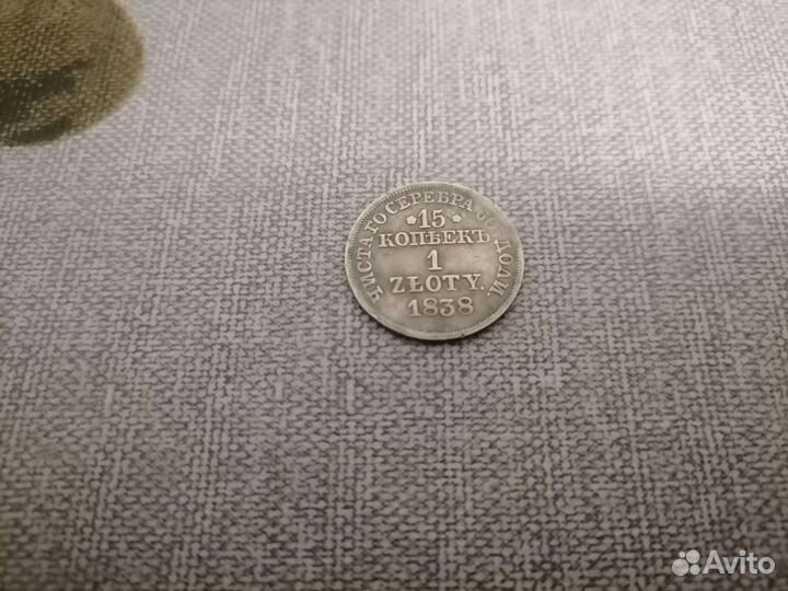 15 копеек 1838 год