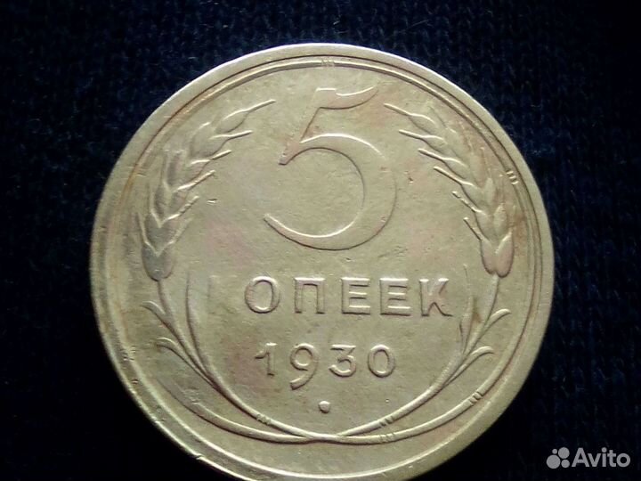 5 копеек СССР