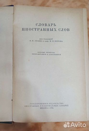 Словарь иностранных слов