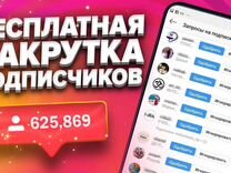 Накрутка Вконтакте, телеграм, Нельзяграм