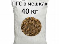 Пгс в мешках 40 кг