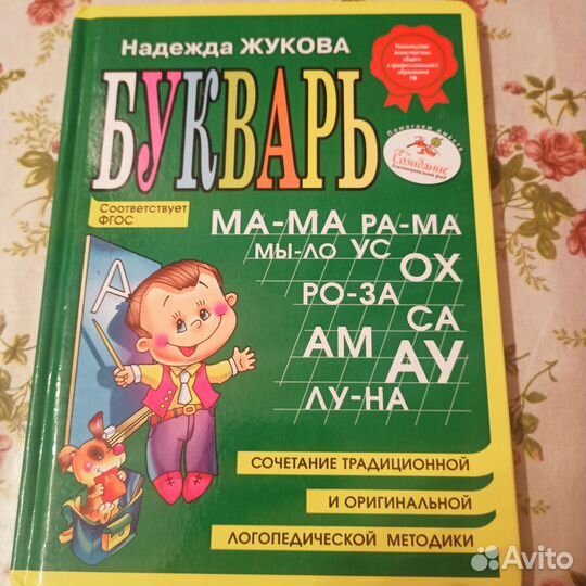 Букварь жукова
