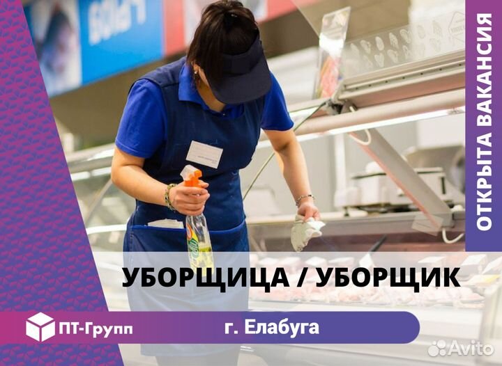 Работа уборщица(к) (г. Елабуга)