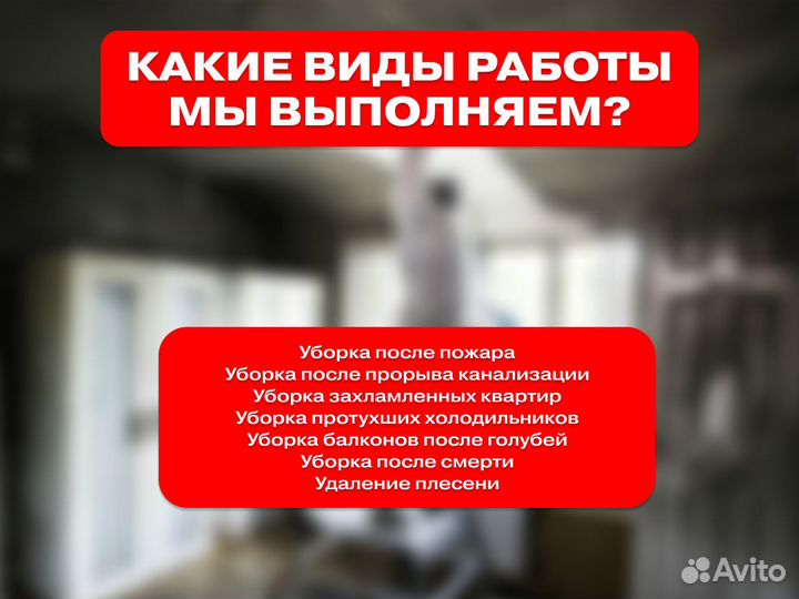 Уборка после чп (потоп, пожар, смерть)