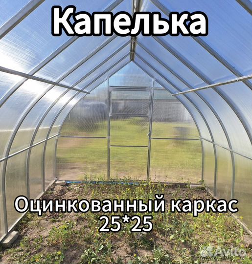 Теплица Капля