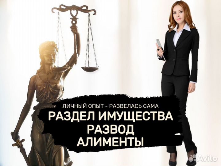 Юрист Развод Раздел имущества