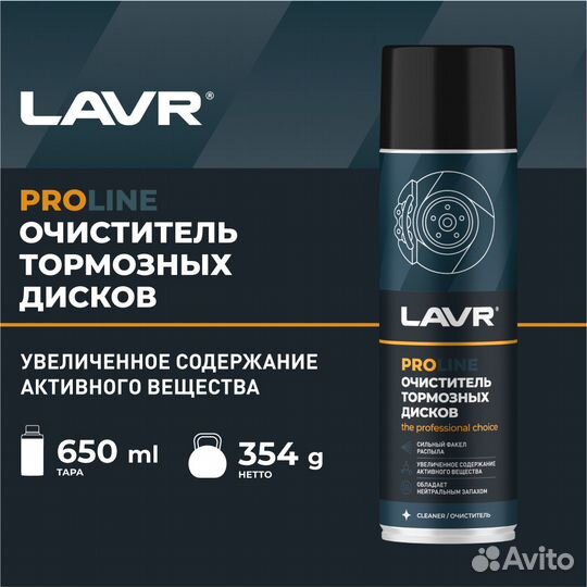 Очиститель тормозных дисков lavr PRO line, 650 мл