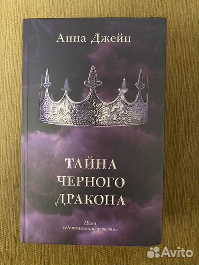 Книга. Анна Джейн. Тайна черного дракона