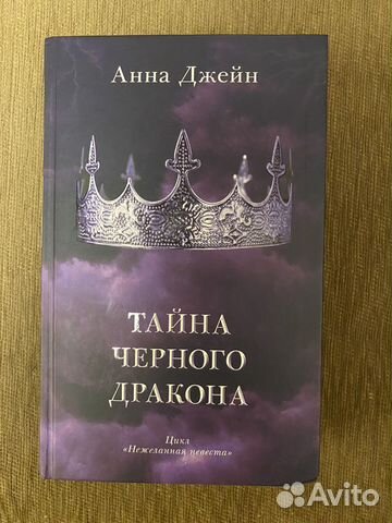 Книга. Анна Джейн. Тайна черного дракона