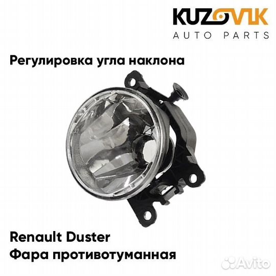 Фара противотуманная Renault Duster с